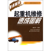 起重机维修速成图解