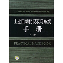 工业自动化仪表与系统手册（下册）