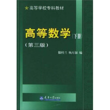 高等数学（第3版下册）