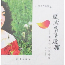 夏天最后一朵玫瑰:最美的外国诗篇