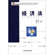 经济法/高等财经院校系列教材
