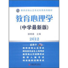 2012教师资格认定考试专用系列教材：教育心理学（中学最新版）