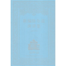 新编卧尔兹演讲集（试行本）