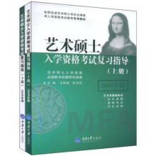 在职攻读艺术硕士学校全国联考入学资格考试推荐专用教材：艺术硕士入学资格考试复习指导（2009年版）