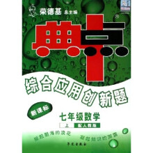 典中点综合应用创新题：7年级数学（上）（配人教版）（新课标）