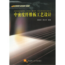 中密度纤维板工艺设计