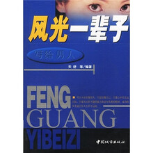 风光一辈子：写给男人
