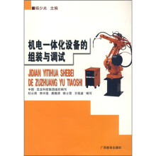 机电一体化设备的组装与调试