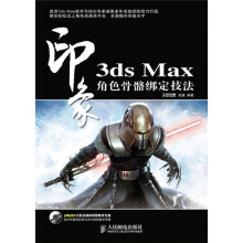 3ds Max 印象 角色骨骼绑定技法