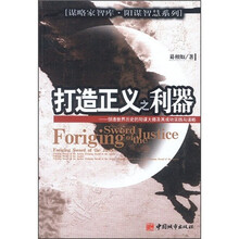 打造正义之利器：创造世界历史的阳谋大师及其成功实践与谋略