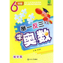举一反三学奥数:6年级(培优版)