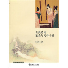 古典诗词鉴赏与写作十讲