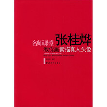 名师课堂：张桂烨教你画素描真人头像