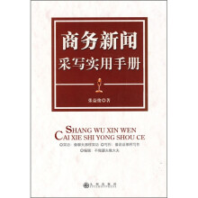 商务新闻采写实用手册