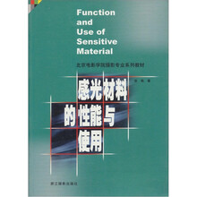 感光材料的性能与使用/北京电影学院摄影专业系列教材