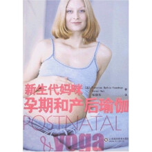 新生代妈咪孕期和产后瑜伽