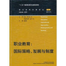 职业教育:国际策略、发展与制度