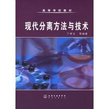 高等学校教材:现代分离方法与技术