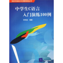 信息学奥林匹克竞赛实战丛书：中学生C语言入门演练100例