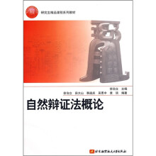 自然辩证法概论