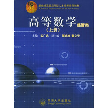 新世纪高级应用型人才培养系列教材:高等数学(经管类)(上册)