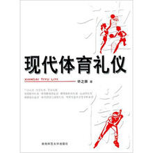 现代体育礼仪