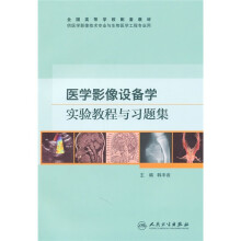 全国高等学校配套教材：医学影像设备学实验教程与习题集