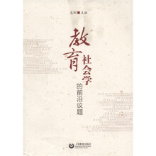 教育社会学的前沿议题