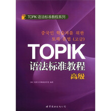 TOPIK语法标准教程（高级）/TOPIK语法标准教程系列