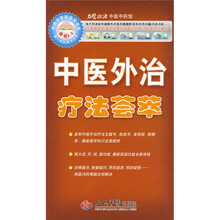 中医外治疗法荟萃（附DVD-ROM光盘1张）