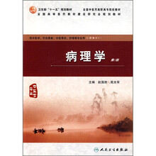 病理学-第2版-供中医学.针灸推拿.中医骨伤.护理等专业用