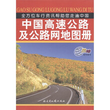 中国高速公路及公路网地图册
