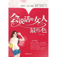 会说话的女人最出色