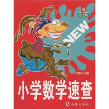 通向哈佛:小学数学速查