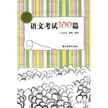 语文考试100篇