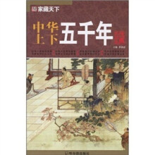 中华上下五千年