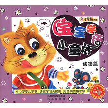 小笨熊典藏：宝宝学语小童话（动物篇）