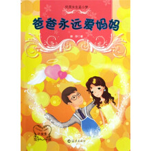 优质女生孟小梦：爸爸永远爱妈妈