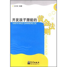 开发孩子潜能的黄金法则