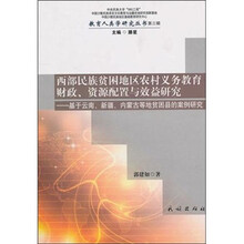 西部民族贫困地区农村义务教育财政、资源配置与效益研究：基于云南、新疆、内蒙古等地贫困县的案例研究