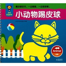 神奇EQ画板：小动物踢皮球·动物（注音版）