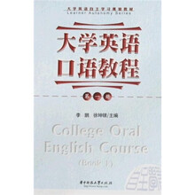 大学英语自主学习规划教材:大学英语口语教程(第1册)
