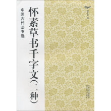 中国古代法书选:怀素草书千字文(2种)