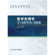 全国高职高专卫生部规划教材配套教材:医学伦理学学习指导及习题集