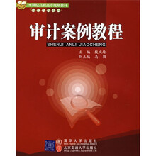 21世纪高职高专规划教材·财经管理系列:审计案例教程