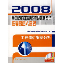 2008全国造价工程师执业资格考试临考最后八套题：工程造价案例分析
