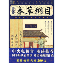 本草纲目(插图本)