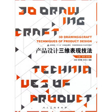 中国高等院校设计专业系列教材：产品设计三维表现技法