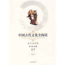 中国古代文化全阅读（第1辑）9：文子（注音版）