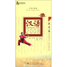 汉语2008：体育篇（汉英对照版）（附光盘）